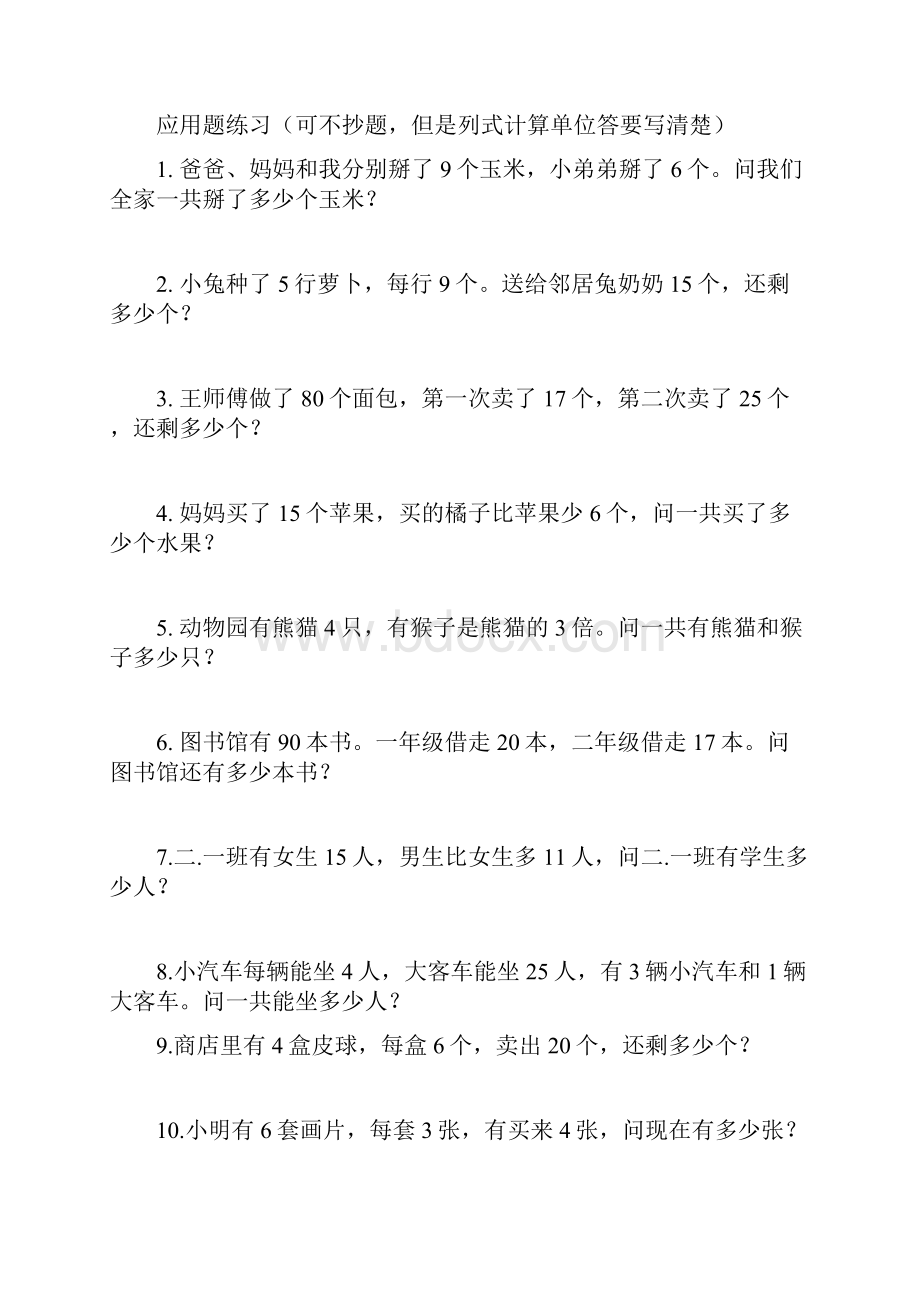 二年级两三位数加减法练习及应用题.docx_第3页