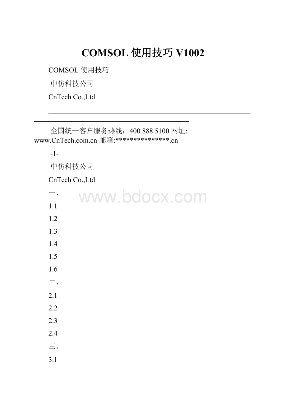 COMSOL使用技巧V1002.docx_第1页