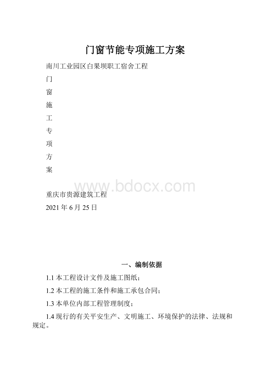 门窗节能专项施工方案.docx_第1页