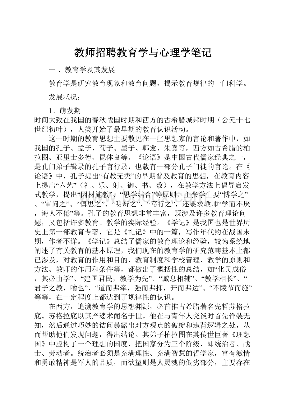 教师招聘教育学与心理学笔记.docx_第1页