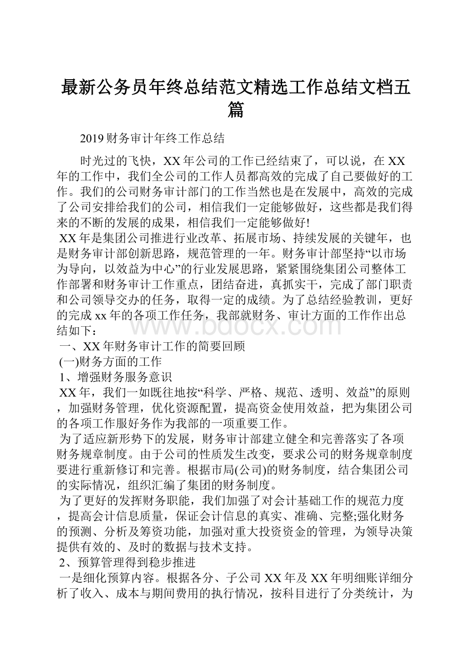 最新公务员年终总结范文精选工作总结文档五篇.docx_第1页