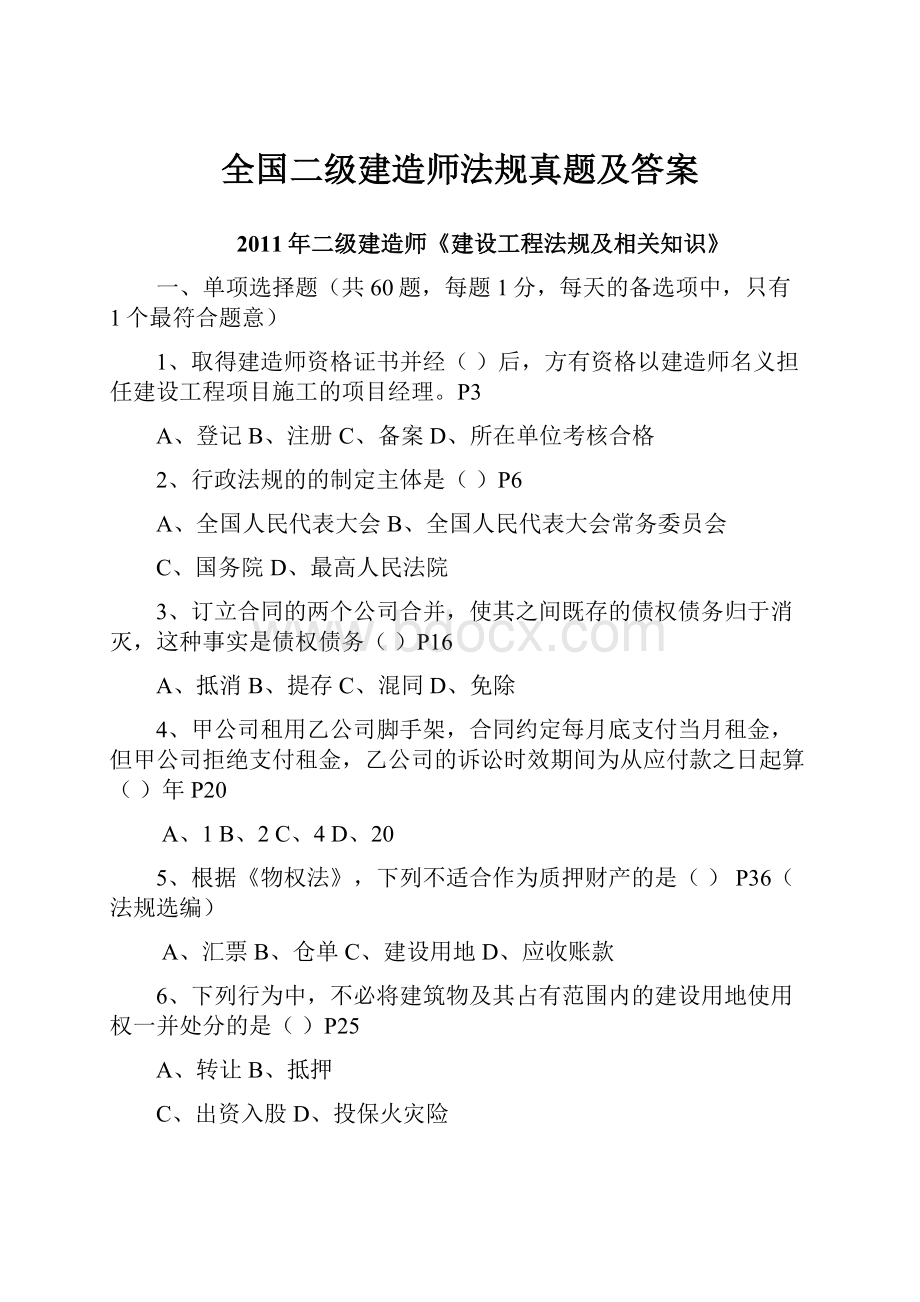 全国二级建造师法规真题及答案.docx_第1页