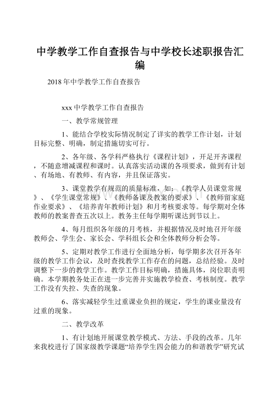 中学教学工作自查报告与中学校长述职报告汇编.docx_第1页