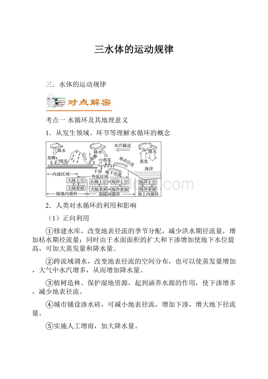 三水体的运动规律.docx