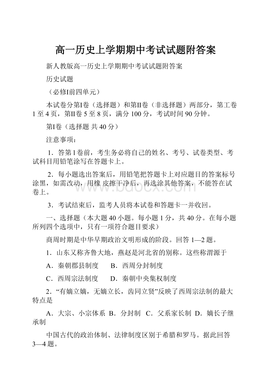 高一历史上学期期中考试试题附答案.docx