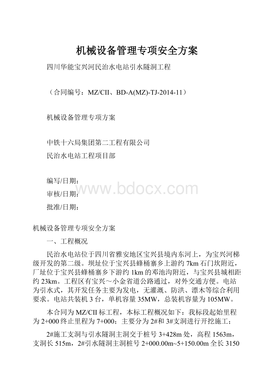 机械设备管理专项安全方案.docx_第1页