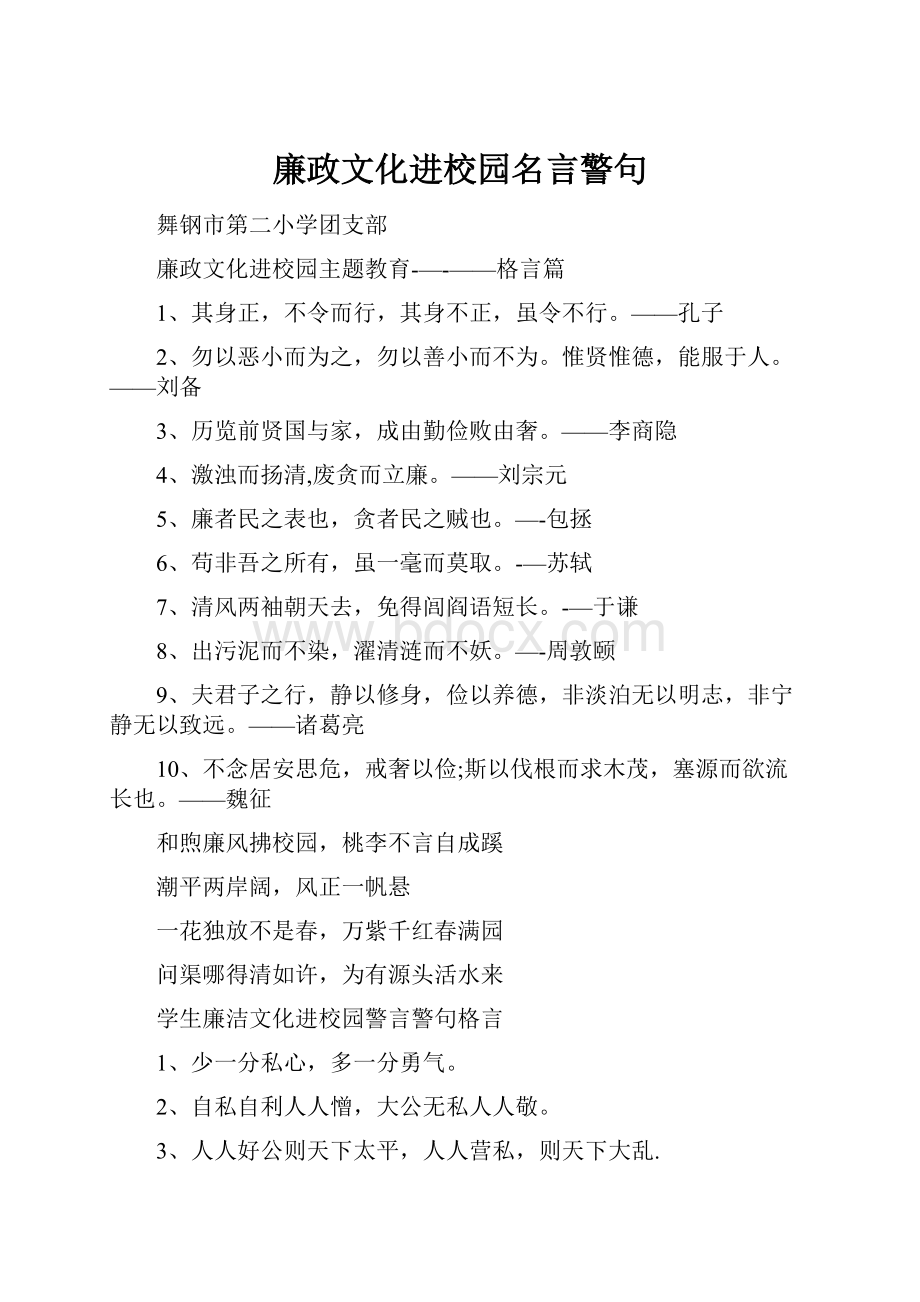 廉政文化进校园名言警句.docx_第1页