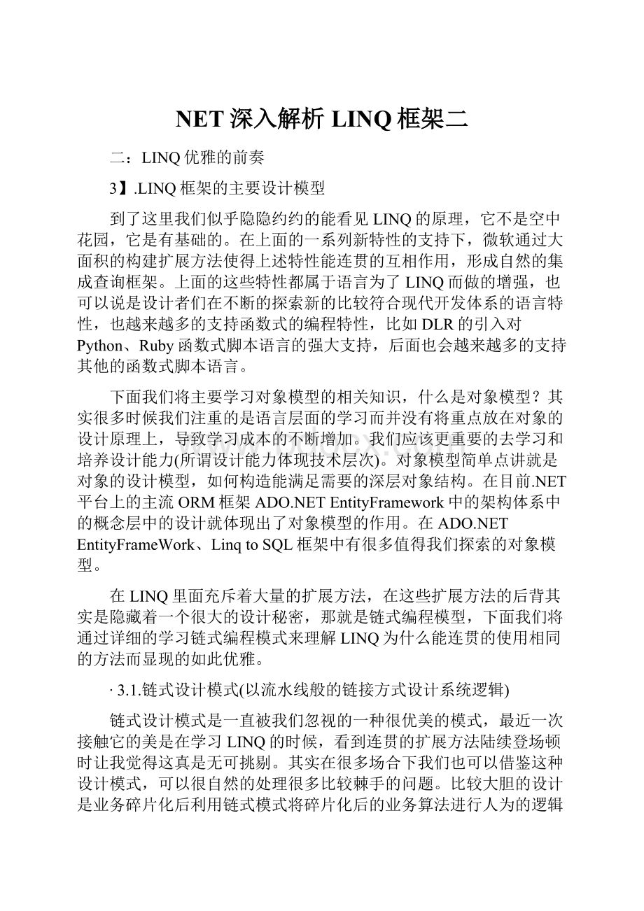 NET深入解析LINQ框架二.docx_第1页