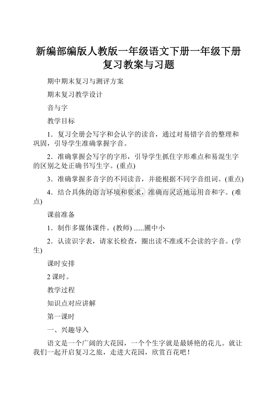 新编部编版人教版一年级语文下册一年级下册复习教案与习题.docx_第1页