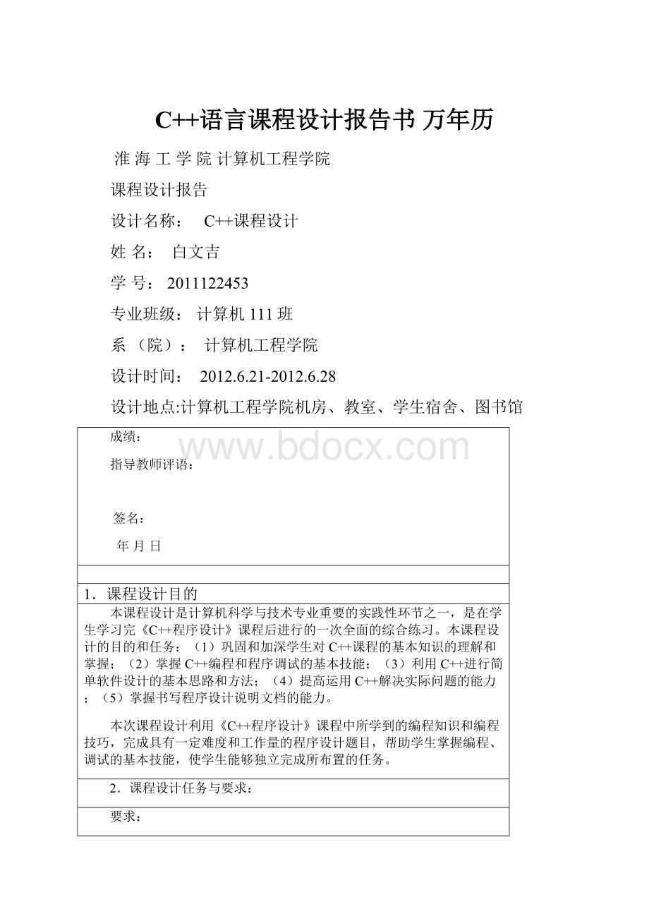 C++语言课程设计报告书 万年历.docx