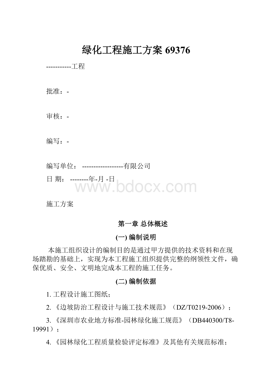 绿化工程施工方案69376.docx_第1页