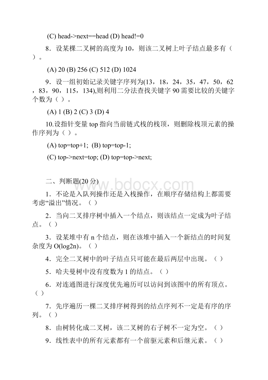 数据结构试题及答案免费.docx_第2页