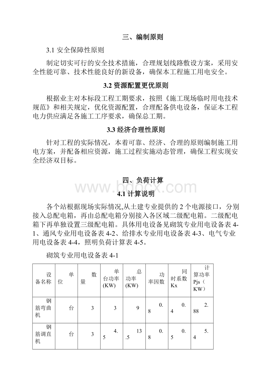 杭州地铁临时用电布置方案.docx_第2页