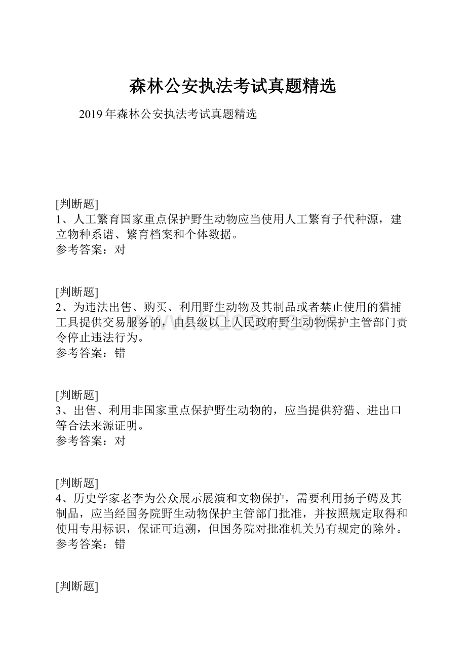 森林公安执法考试真题精选.docx_第1页