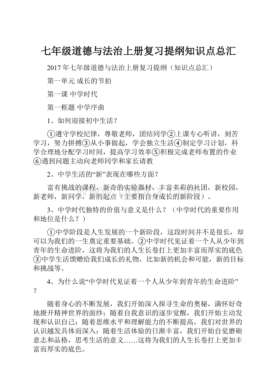 七年级道德与法治上册复习提纲知识点总汇.docx