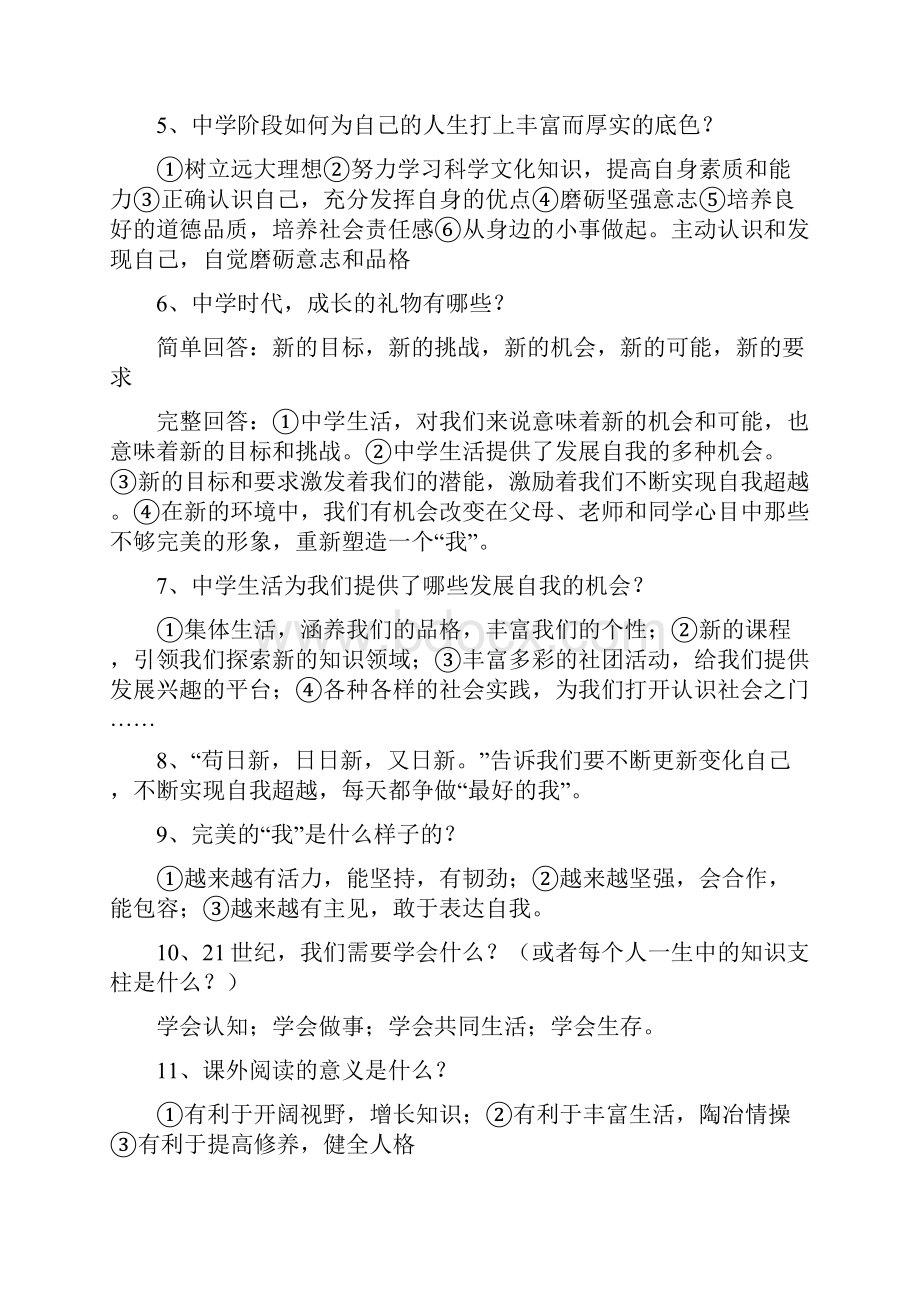 七年级道德与法治上册复习提纲知识点总汇.docx_第2页