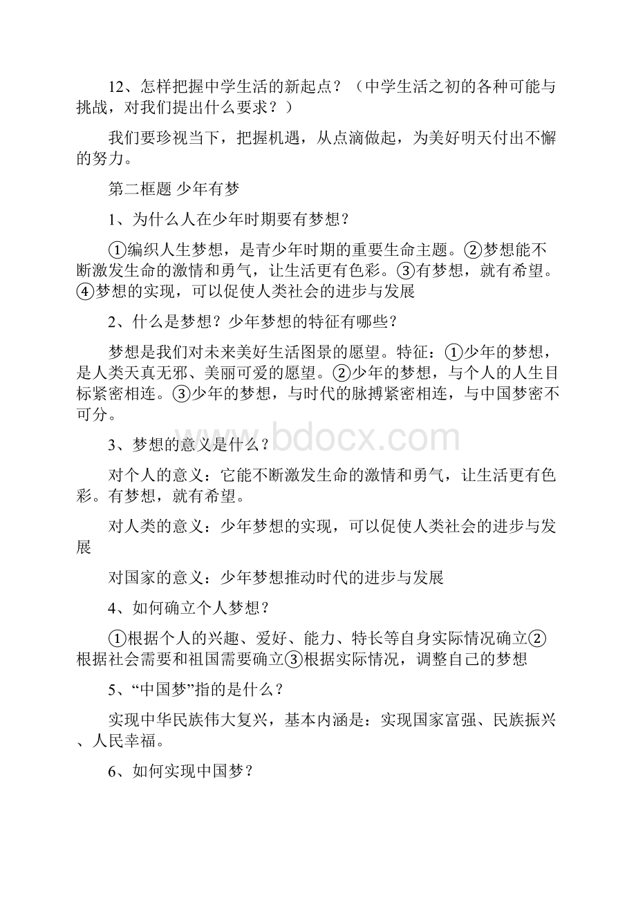 七年级道德与法治上册复习提纲知识点总汇.docx_第3页