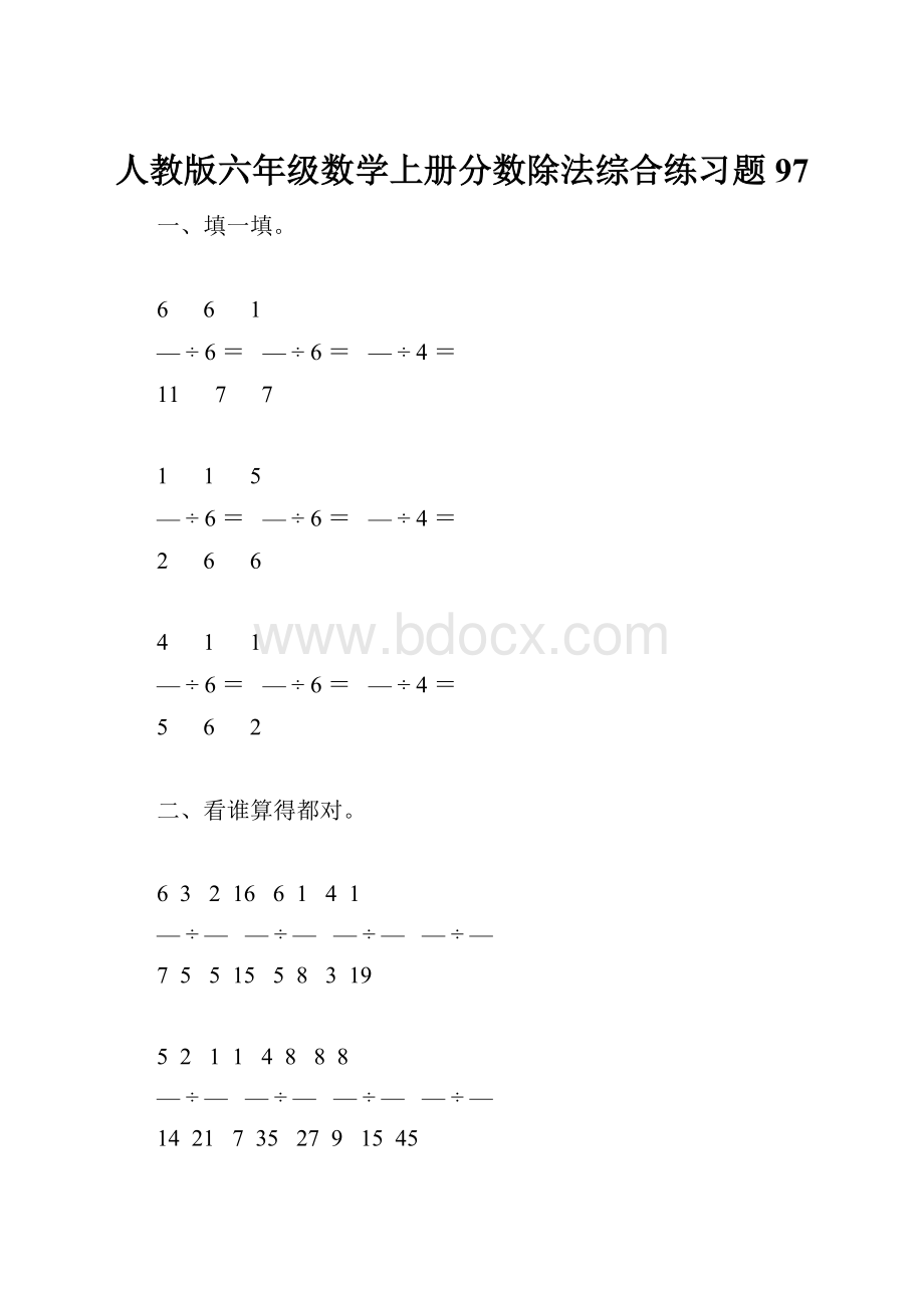 人教版六年级数学上册分数除法综合练习题97.docx