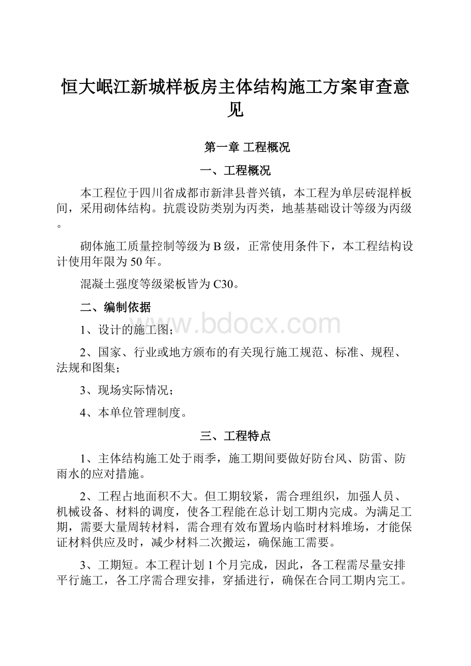 恒大岷江新城样板房主体结构施工方案审查意见.docx_第1页