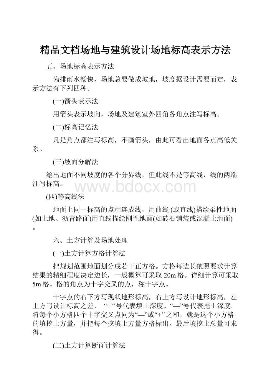 精品文档场地与建筑设计场地标高表示方法.docx