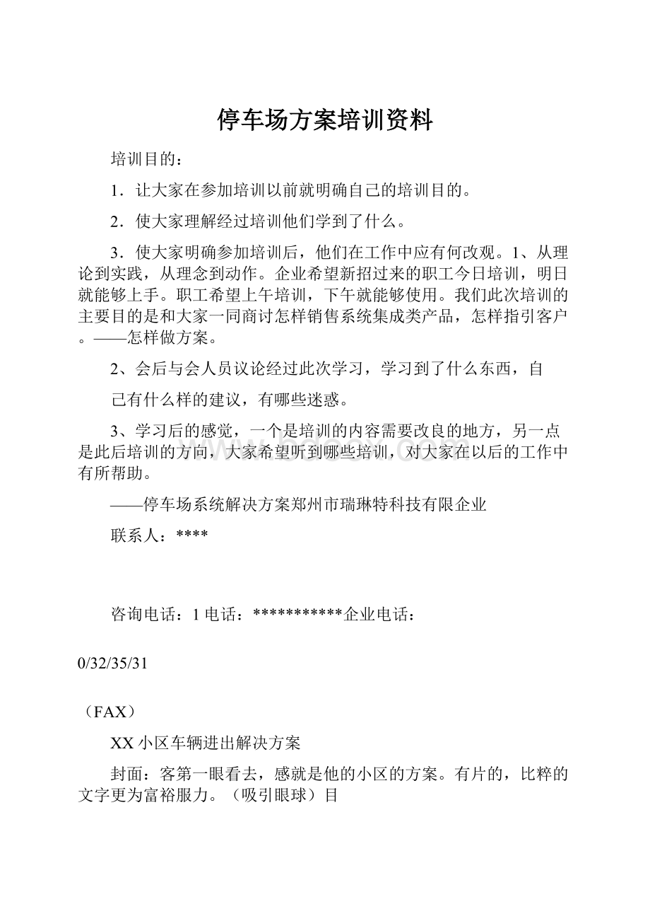 停车场方案培训资料.docx_第1页