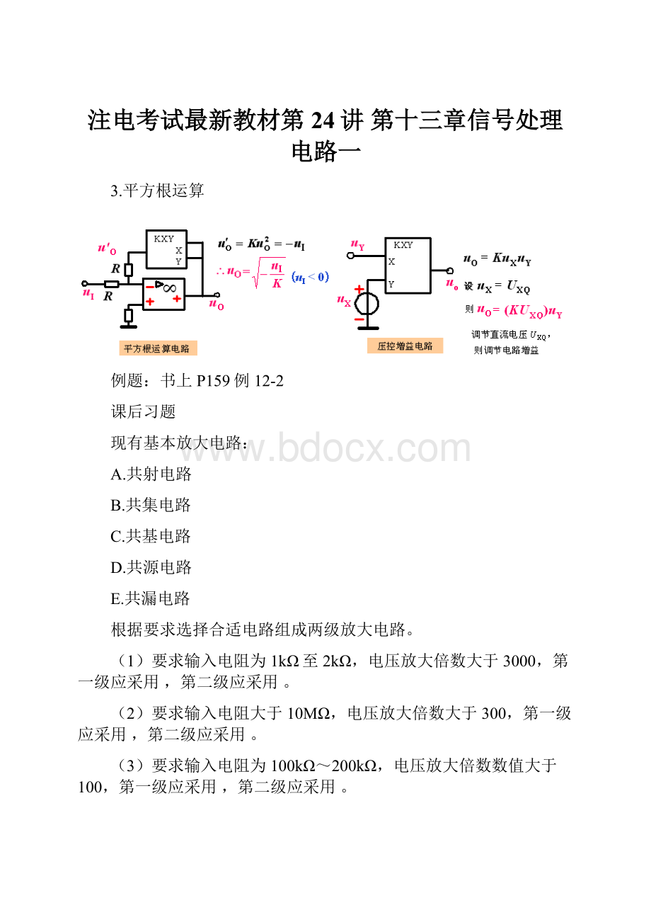 注电考试最新教材第24讲 第十三章信号处理电路一.docx_第1页