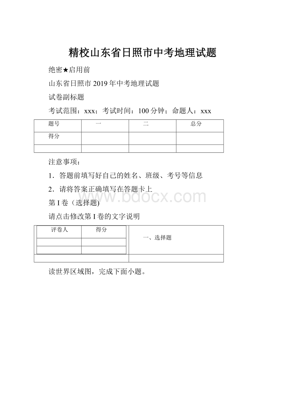 精校山东省日照市中考地理试题.docx_第1页