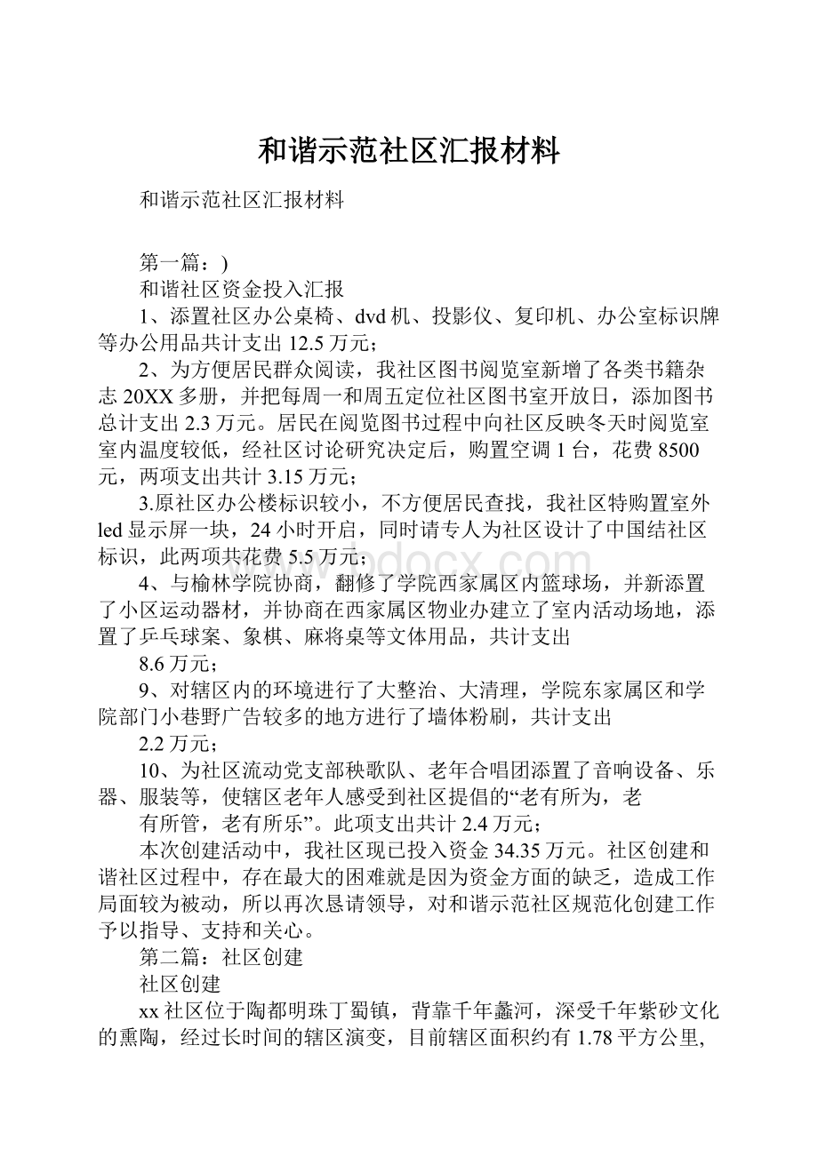 和谐示范社区汇报材料.docx_第1页