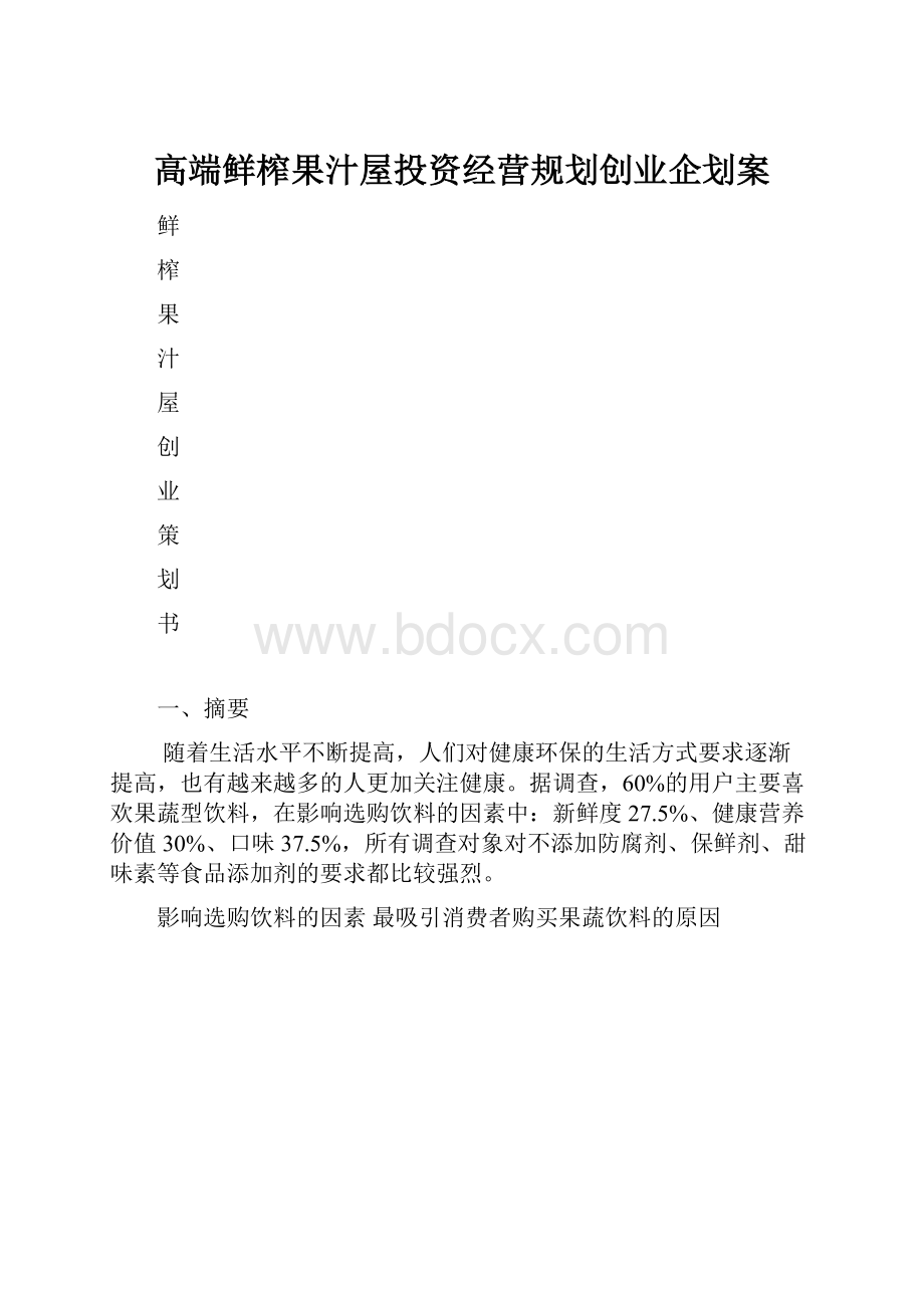 高端鲜榨果汁屋投资经营规划创业企划案.docx_第1页