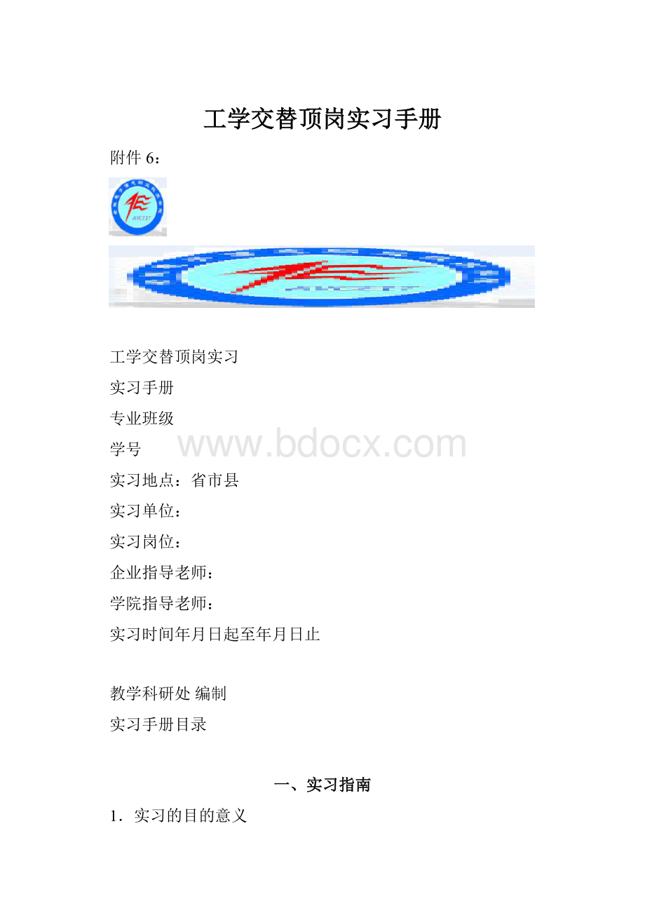 工学交替顶岗实习手册.docx