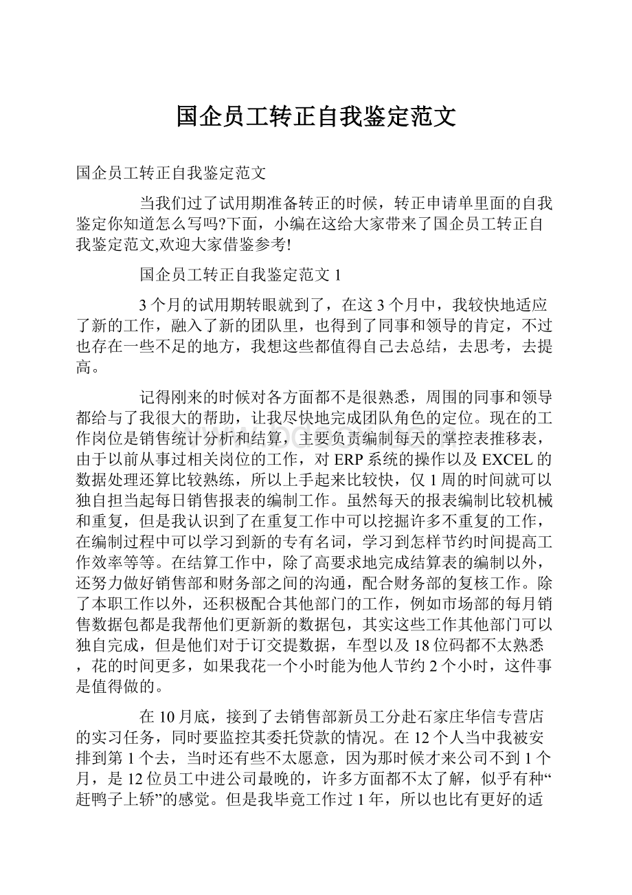 国企员工转正自我鉴定范文.docx