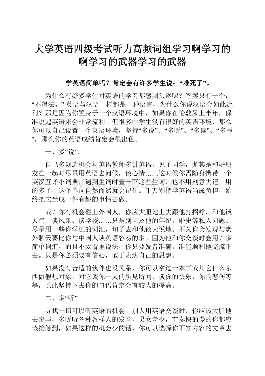 大学英语四级考试听力高频词组学习啊学习的啊学习的武器学习的武器.docx