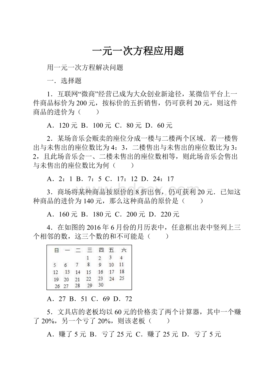 一元一次方程应用题.docx