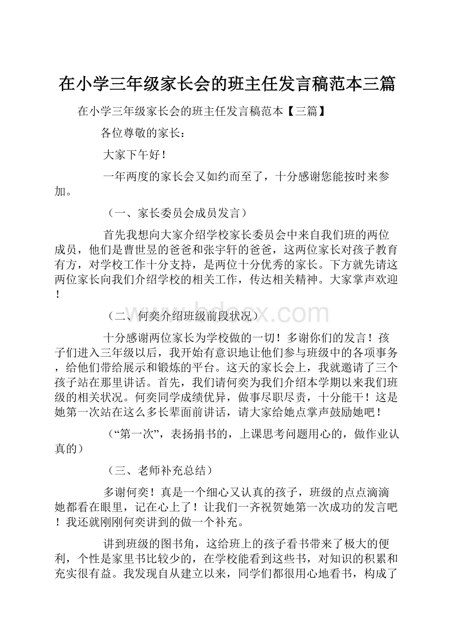 在小学三年级家长会的班主任发言稿范本三篇.docx