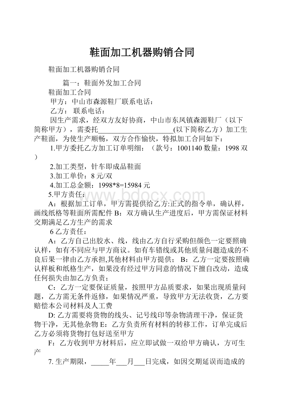 鞋面加工机器购销合同.docx_第1页