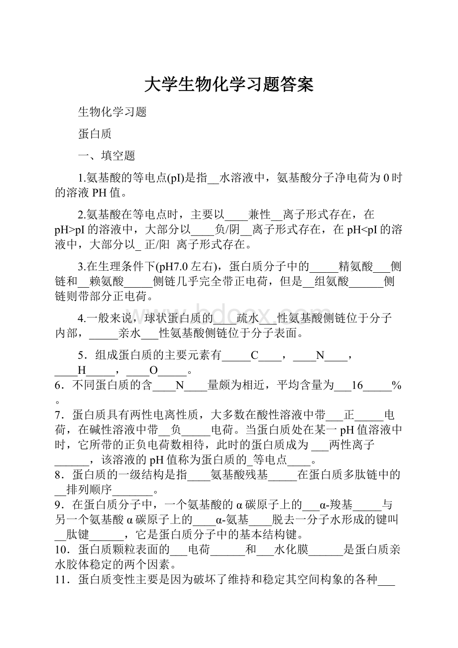 大学生物化学习题答案.docx_第1页