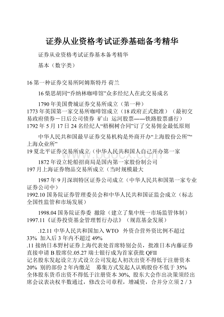 证券从业资格考试证券基础备考精华.docx_第1页