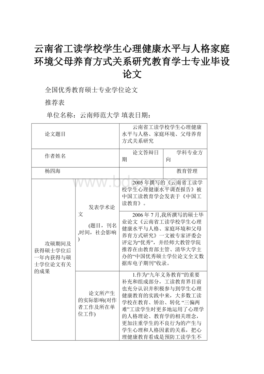 云南省工读学校学生心理健康水平与人格家庭环境父母养育方式关系研究教育学士专业毕设论文.docx