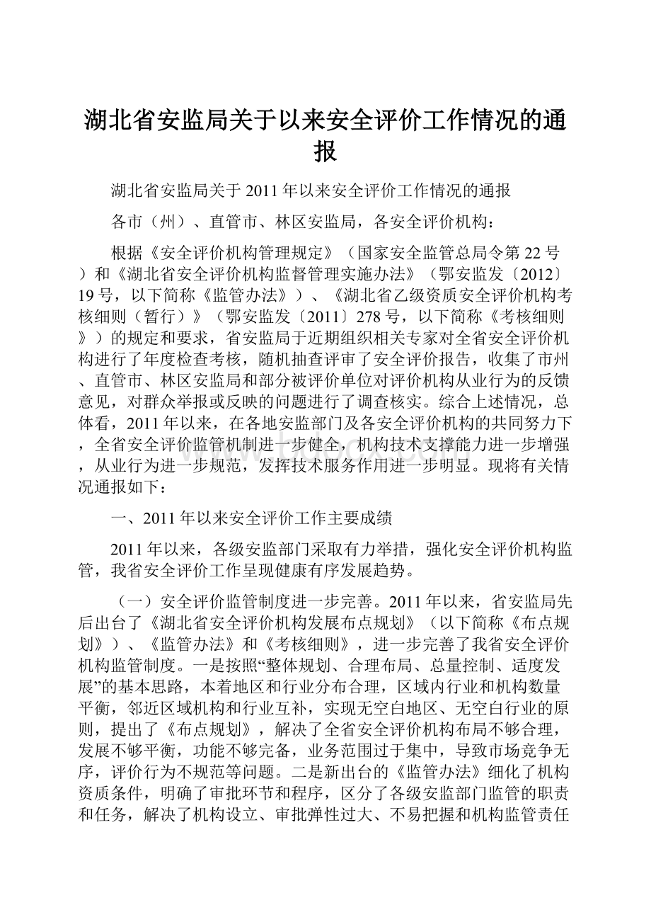 湖北省安监局关于以来安全评价工作情况的通报.docx_第1页