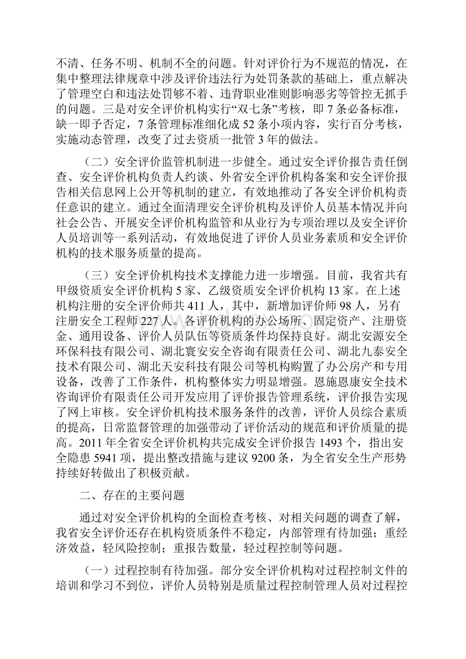 湖北省安监局关于以来安全评价工作情况的通报.docx_第2页