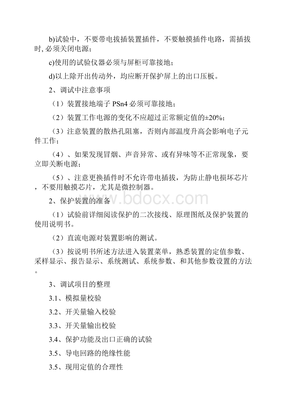 7#机大修后二次保护调试方案.docx_第3页