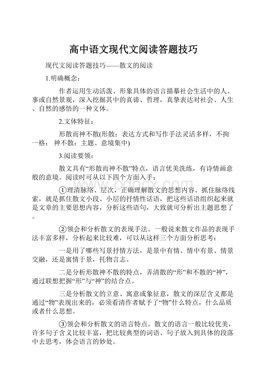 高中语文现代文阅读答题技巧.docx_第1页