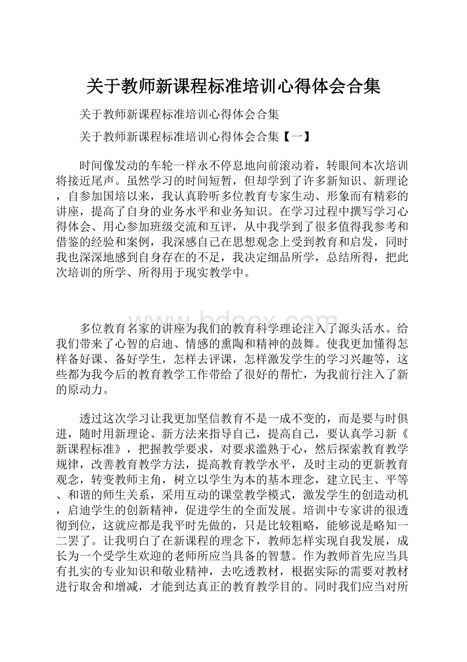 关于教师新课程标准培训心得体会合集.docx_第1页