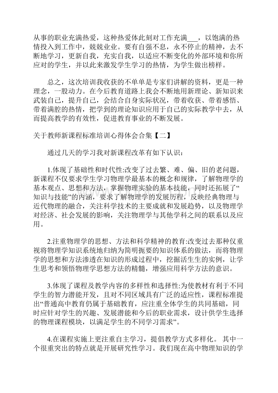 关于教师新课程标准培训心得体会合集.docx_第2页