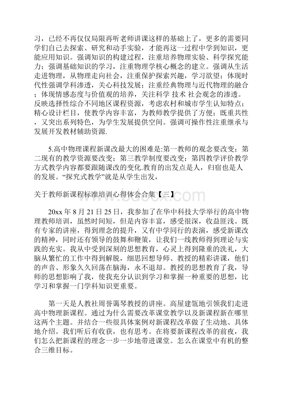 关于教师新课程标准培训心得体会合集.docx_第3页