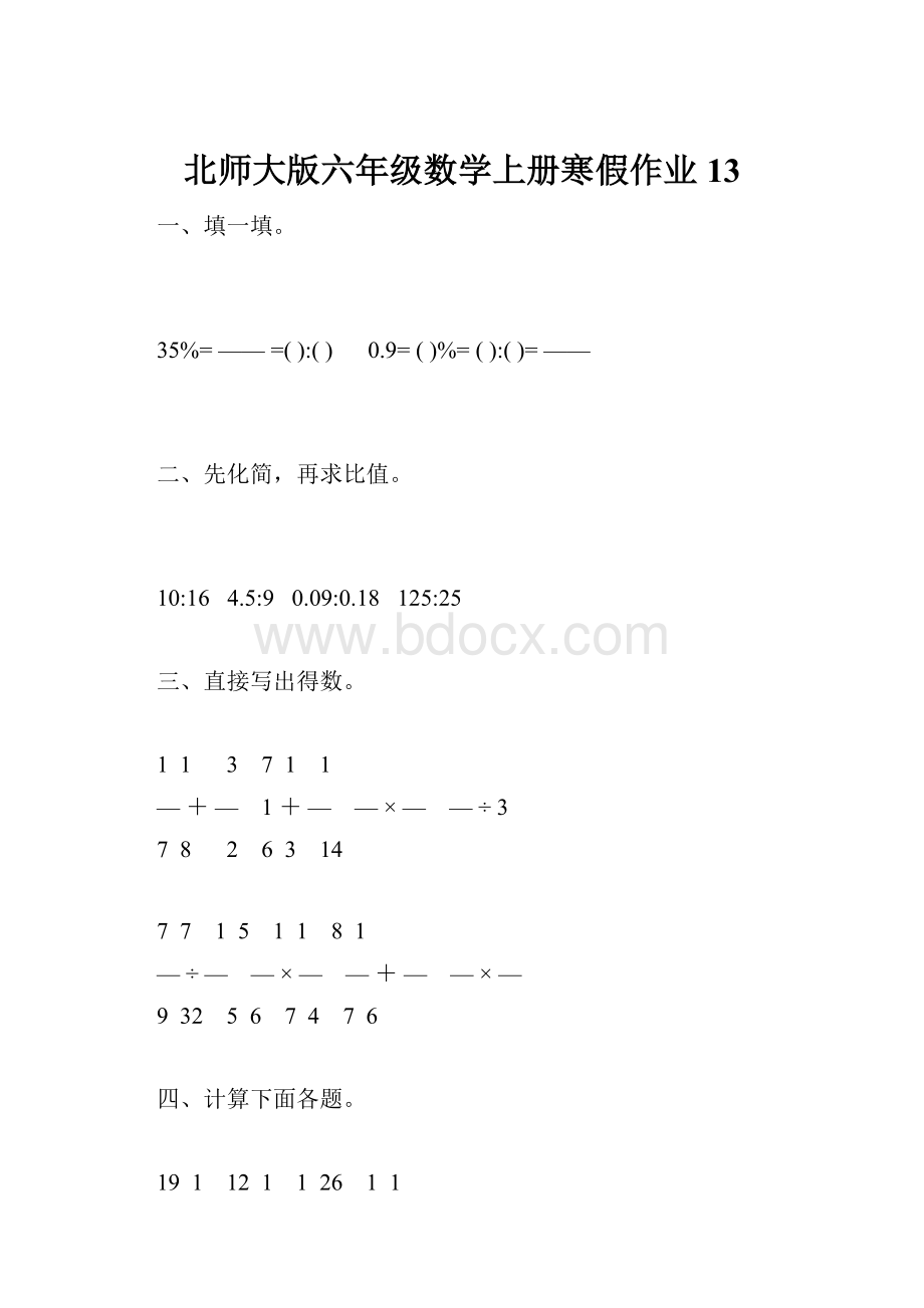 北师大版六年级数学上册寒假作业13.docx