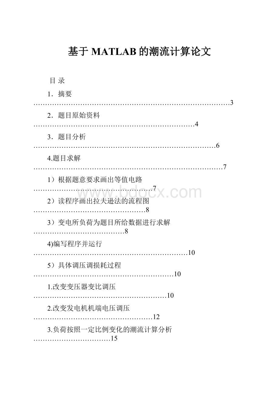 基于MATLAB的潮流计算论文.docx