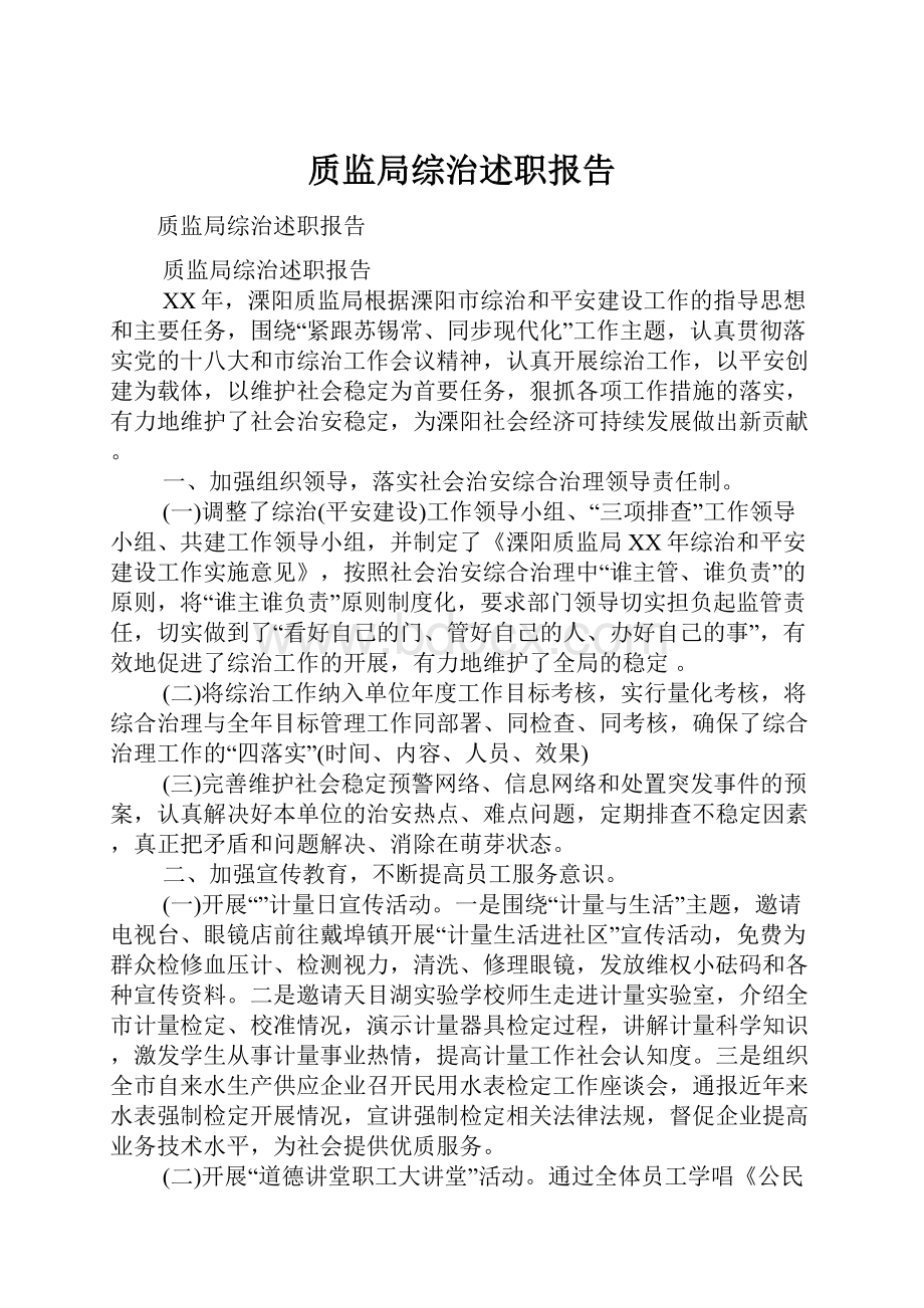 质监局综治述职报告.docx_第1页