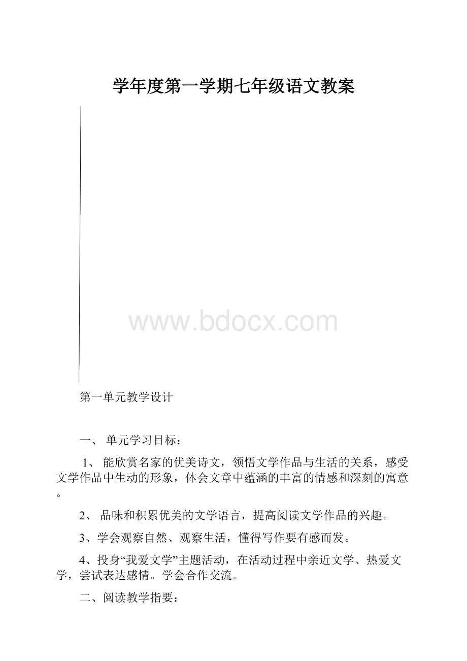 学年度第一学期七年级语文教案.docx