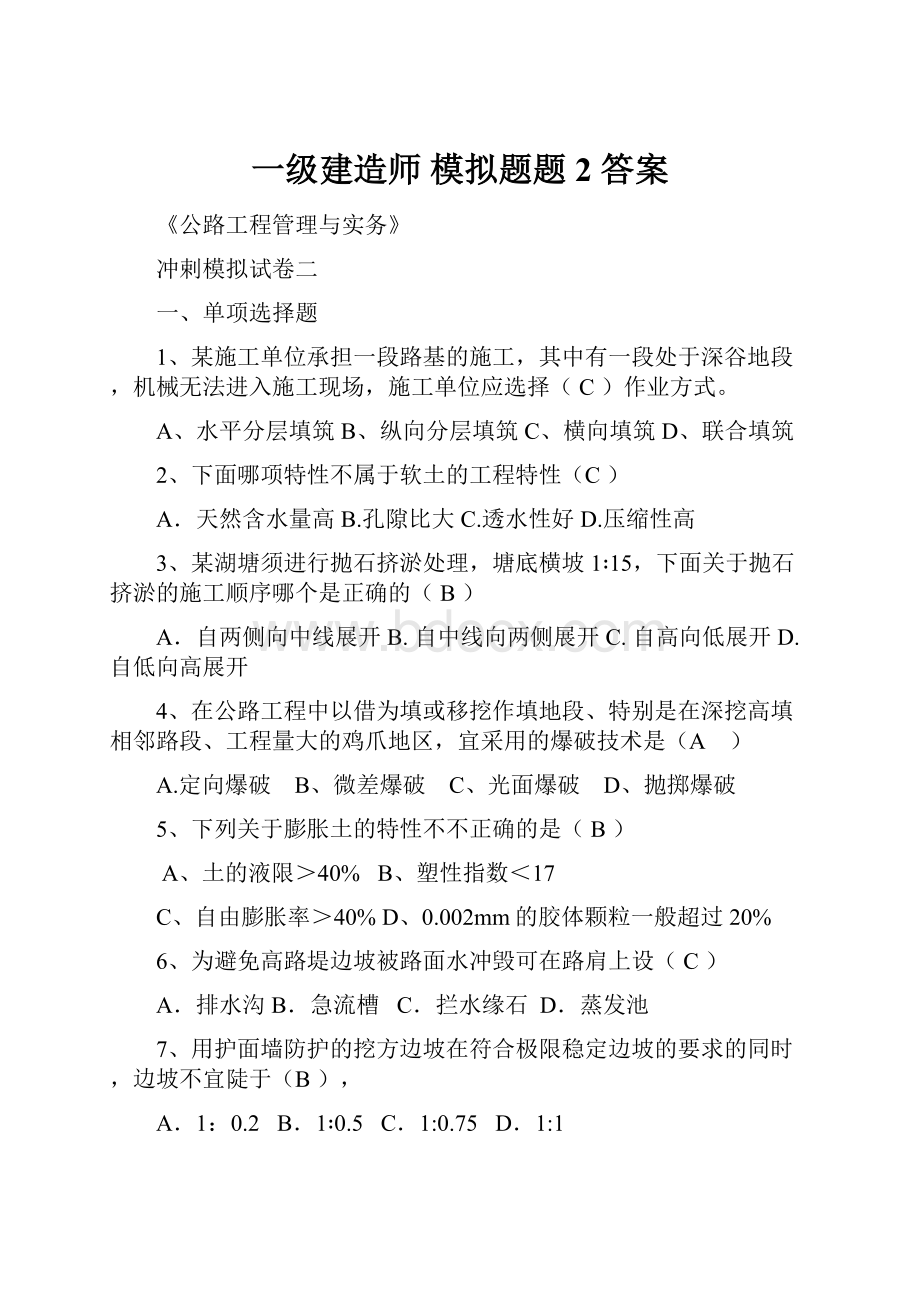 一级建造师模拟题题2答案.docx_第1页